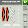 Набор аксессуаров Maxi для робота-пылесоса Xiaomi Vacuum-Mop (SKV4093GL)